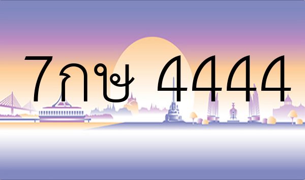 7กษ 4444